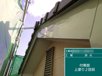 付帯部　上塗り2回目