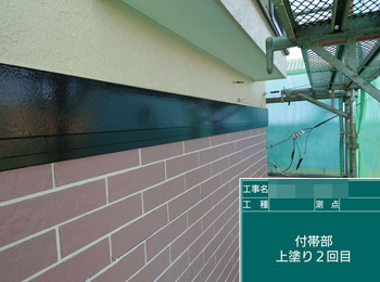 付帯部　上塗り2回目