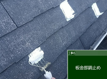 板金部錆止め