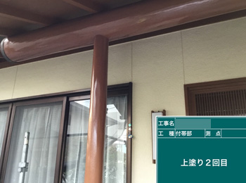 付帯部after