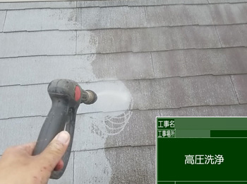 屋根　高圧洗浄