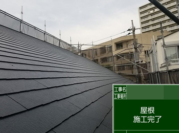 屋根after