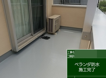 ベランダ防水after