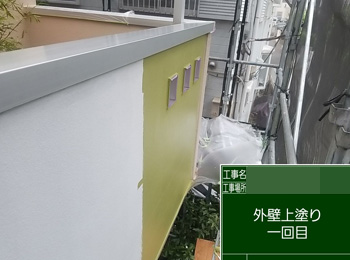 外壁　上塗り1回目
