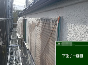 外壁　下塗り1回目