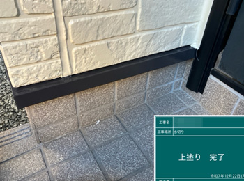 水切り　上塗り完了