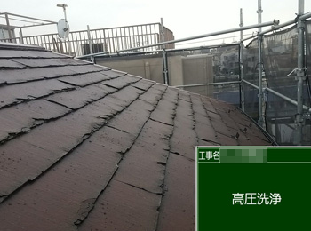 屋根　高圧洗浄
