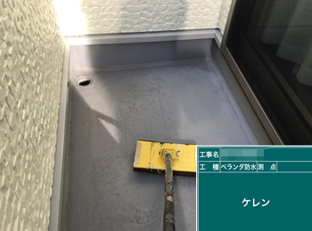 ベランダ防水　ケレン