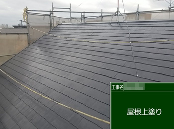 屋根after