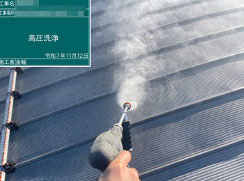 屋根　高圧洗浄