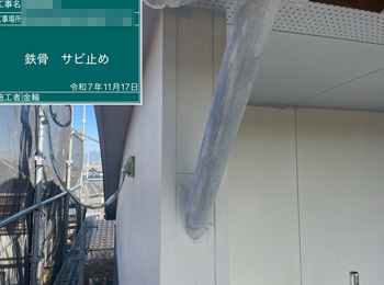 鉄部　サビ止め