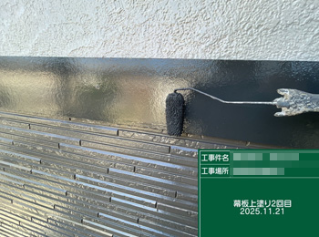 幕板塗装　上塗り2回目