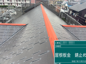 屋根板金　錆止め