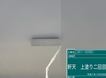 軒天　上塗り2回目