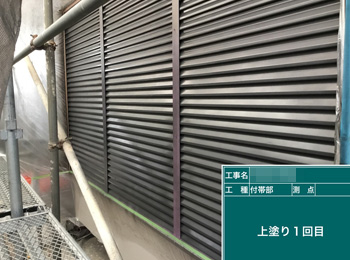 付帯部　上塗り1回目