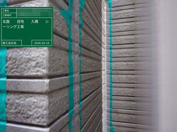 シーリング　施工中