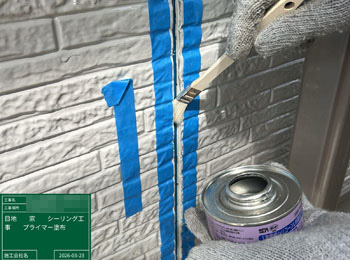 シーリング　施工中