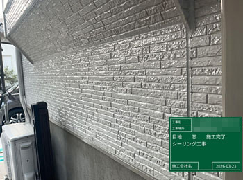 シーリングafter