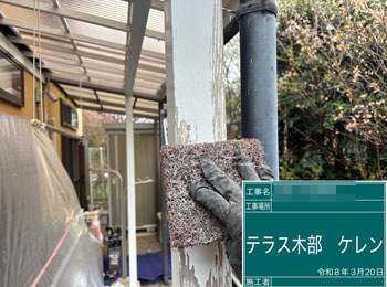 テラス木部　ケレン