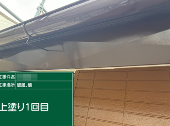 付帯部塗装