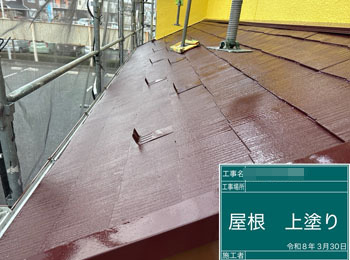 屋根　上塗り