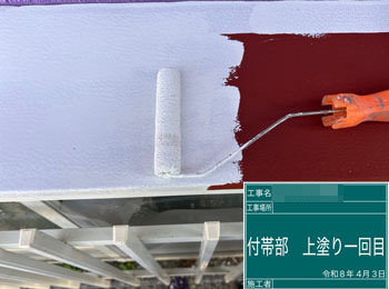 付帯部　上塗り1回目