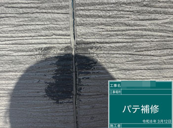 外壁　パテ補修