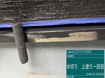 水切り　上塗り1回目