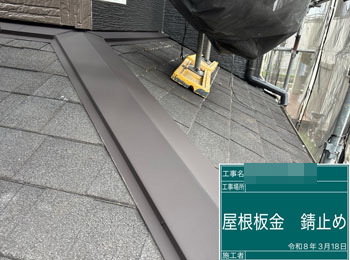 屋根板金　錆止め