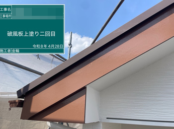 破風板　上塗り2回目