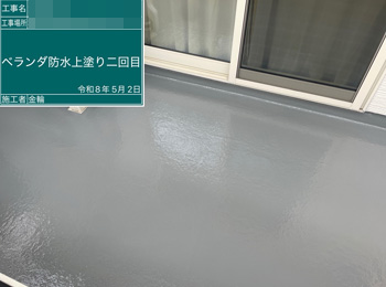 ベランダ防水　上塗り2回目