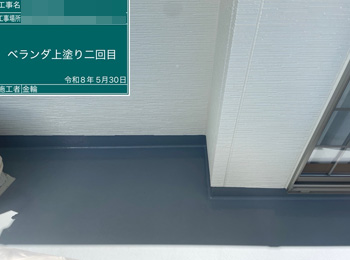 ベランダ　上塗り2回目